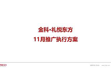 礼悦东方11月推广执行方案【pdf】