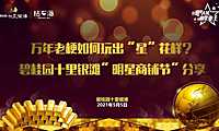 2万年老梗如何玩出“星”花样？碧桂园十里银滩明星商铺节推广案例2021【pdf】