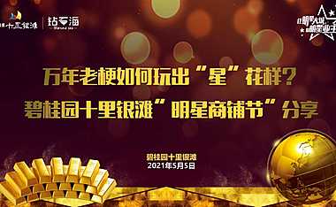 2万年老梗如何玩出“星”花样？碧桂园十里银滩明星商铺节推广案例2021【pdf】