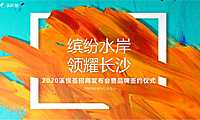 招商发布会暨品牌签约仪式（缤纷水岸 领耀长沙主题）活动策划方案【pdf】