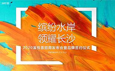招商发布会暨品牌签约仪式（缤纷水岸 领耀长沙主题）活动策划方案【pdf】