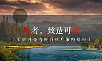 海南文旅宝能月亮湾项目推广方案161p【pdf】