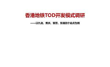 香港地铁TOD开发模式调研【pdf】