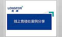 龙湖线上售楼处案例分享【pdf】