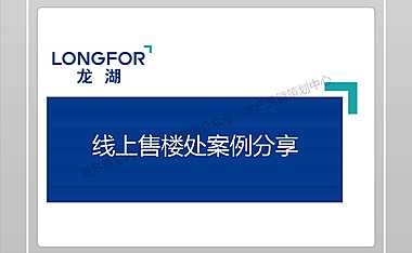 龙湖线上售楼处案例分享【pdf】
