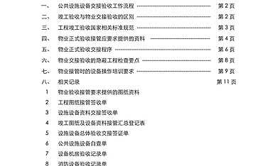 世贸第一太平物业设备设施交接操作手册【pdf】