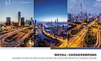 华呈众合-南京汤山·云谷项目专项发展研究报告-11月【pdf】