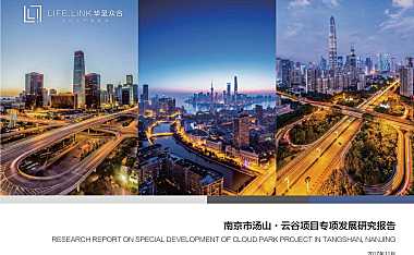 华呈众合-南京汤山·云谷项目专项发展研究报告-11月【pdf】