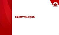 中指院–近期房地产市场形势&趋势展望20221201【pdf】