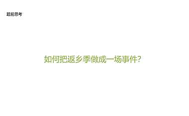 2022房地产返乡季事件营销方案【pdf】