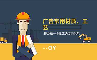 广告常用材质、工艺【pdf】