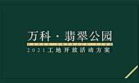 2021万科翡翠公园工地开放活动方案【pdf】
