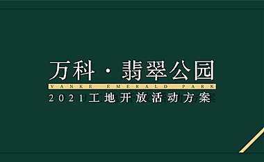 2021万科翡翠公园工地开放活动方案【pdf】