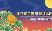 2022中秋节游园会（中秋明月夜 天涯共此时主题）活动策划方案【pdf】