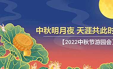 2022中秋节游园会（中秋明月夜 天涯共此时主题）活动策划方案【pdf】