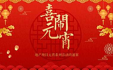 房地产项目元宵节暖场diy活动沟通案【pdf】