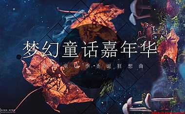 2022地产项目圣诞嘉年华（梦幻童话季·圣诞狂想曲主题）活动策划方案-34P【pdf】
