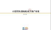 小茗同学(漫画瓶)线下推广标准设计方案【pdf】