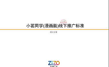 小茗同学(漫画瓶)线下推广标准设计方案【pdf】