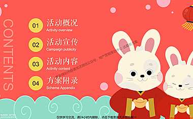 2023商业地产兔年新春潮玩嘉年华（鸿兔大展主题）活动策划方案-49P 【pdf】