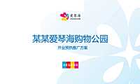 2022某爱琴海购物中心开业预热推广方案【pdf】