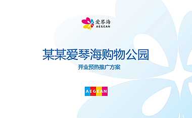 2022某爱琴海购物中心开业预热推广方案【pdf】
