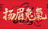 2023元旦新年扬眉兔气主题嘉年华民俗活动策划方案-38P【pdf】