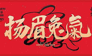 2023元旦新年扬眉兔气主题嘉年华民俗活动策划方案-38P【pdf】