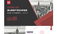 佛山2022年11月房地产市场月报【pdf】