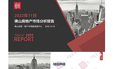 佛山2022年11月房地产市场月报【pdf】