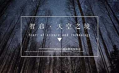 房地产项目景观发布会活动策划方案80p【pdf】