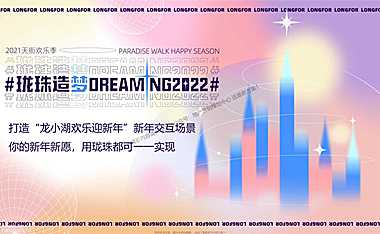 2021龙湖天街12月#珑珠造梦主题#活动策划案【pdf】