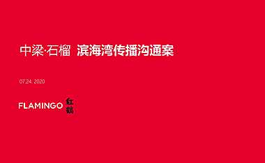 红鹤-滨海湾传播沟通方案【pdf】