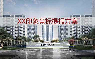 九江住宅项目营销提报方案【pdf】