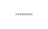 岁末案场美陈建议方案【pdf】