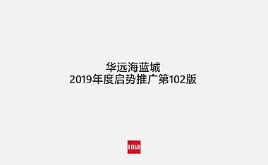 华远海蓝城启势方案【pdf】