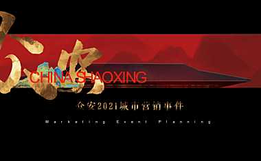 2021地产项目城市营销事件（流经世界的东方主题）活动策划方案-48P【pdf】
