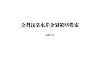 2022苏州金科浅棠水岸推广策略提案#湖居洋房#【pdf】