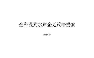2022苏州金科浅棠水岸推广策略提案#湖居洋房#【pdf】