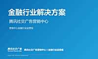 腾讯社交广告-金融行业解决方案-58P【pdf】