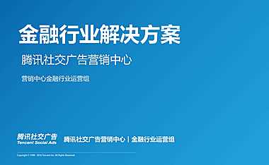 腾讯社交广告-金融行业解决方案-58P【pdf】