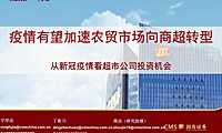 招商证券-零售行业专题报告：从新冠疫情看超市公司投资机会，疫情有望加速农贸市场向商超转型 -2022-【pdf】
