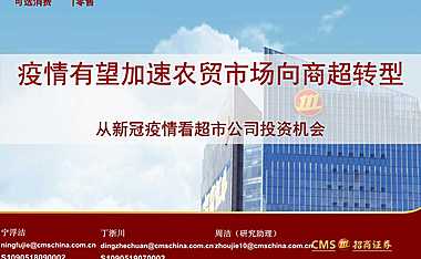 招商证券-零售行业专题报告：从新冠疫情看超市公司投资机会，疫情有望加速农贸市场向商超转型 -2022-【pdf】