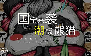 端午节国潮文化系列“国宝来袭 潮极熊猫”活动策划方案【pdf】