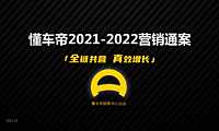 懂车帝2021-2022营销通案【互联网】【通案】【汽车】 -【pdf】