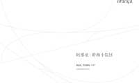 聆海小院 项目楼书【pdf】