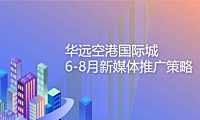 华运国际城6-8月新媒体推广方案【pdf】