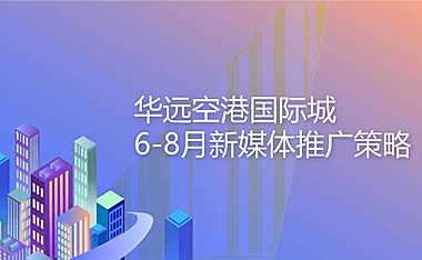 华运国际城6-8月新媒体推广方案【pdf】
