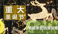 购物中心重大圣诞节主题营销活动策划案82p【pdf】