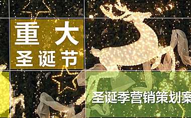 购物中心重大圣诞节主题营销活动策划案82p【pdf】